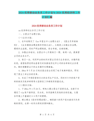 2024优秀移动业务员工作计划与2024优秀经济师工作计划汇编