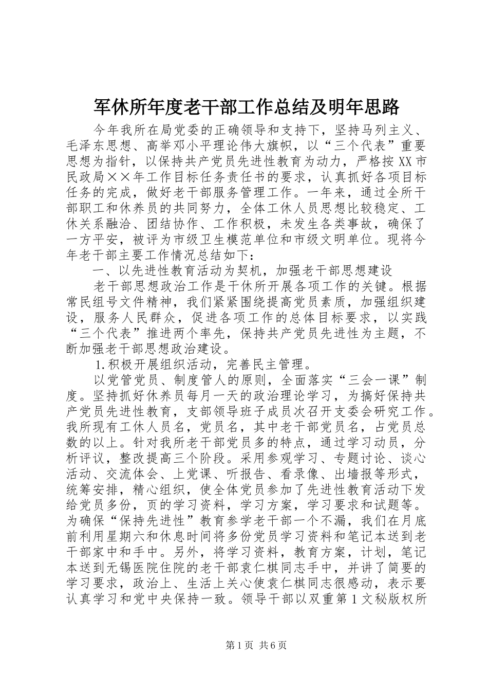 军休所年度老干部工作总结及明年思路_第1页