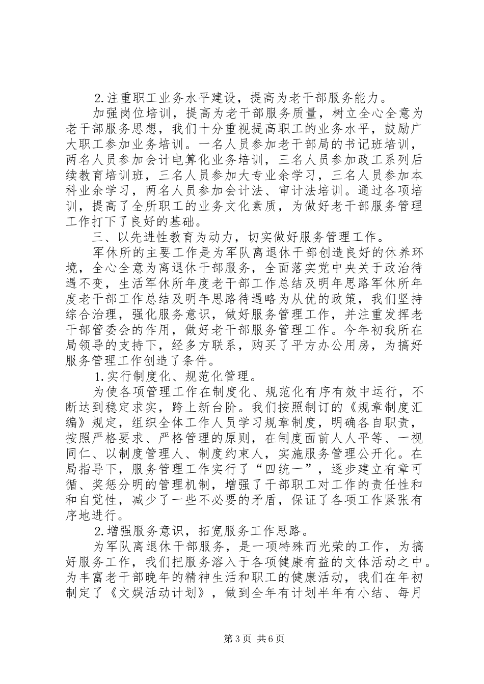 军休所年度老干部工作总结及明年思路_第3页