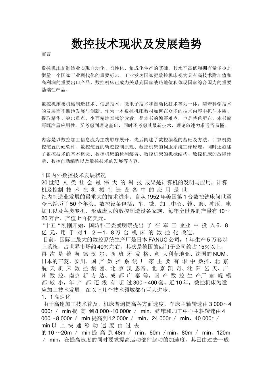 数控技术现状及发展趋势_第1页