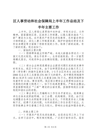 区人事劳动和社会保障局上半年工作总结及下半年主要工作