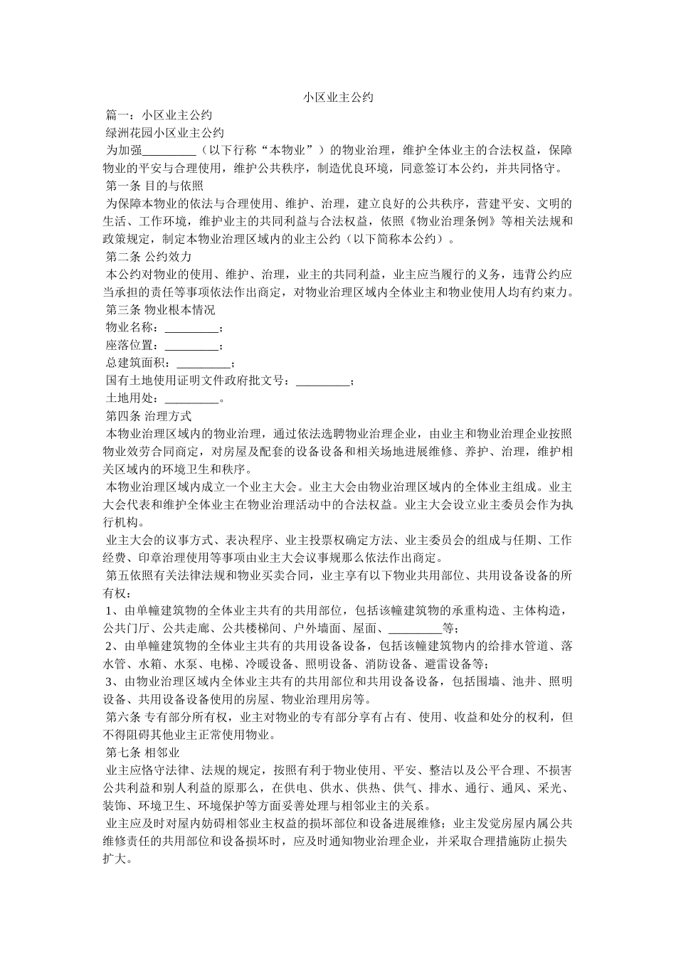 小区业主公约精选 _第1页