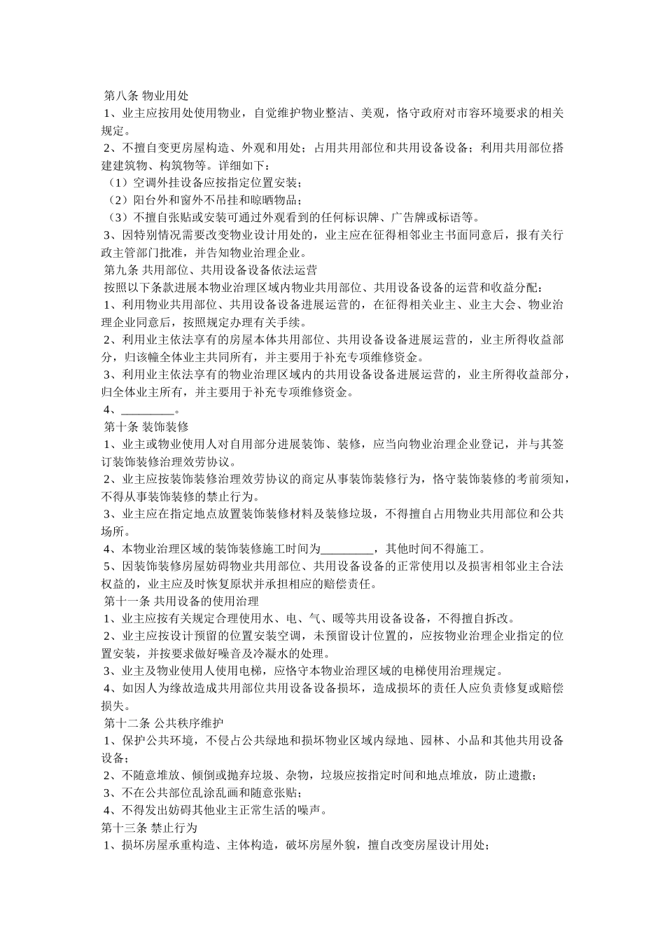 小区业主公约精选 _第2页