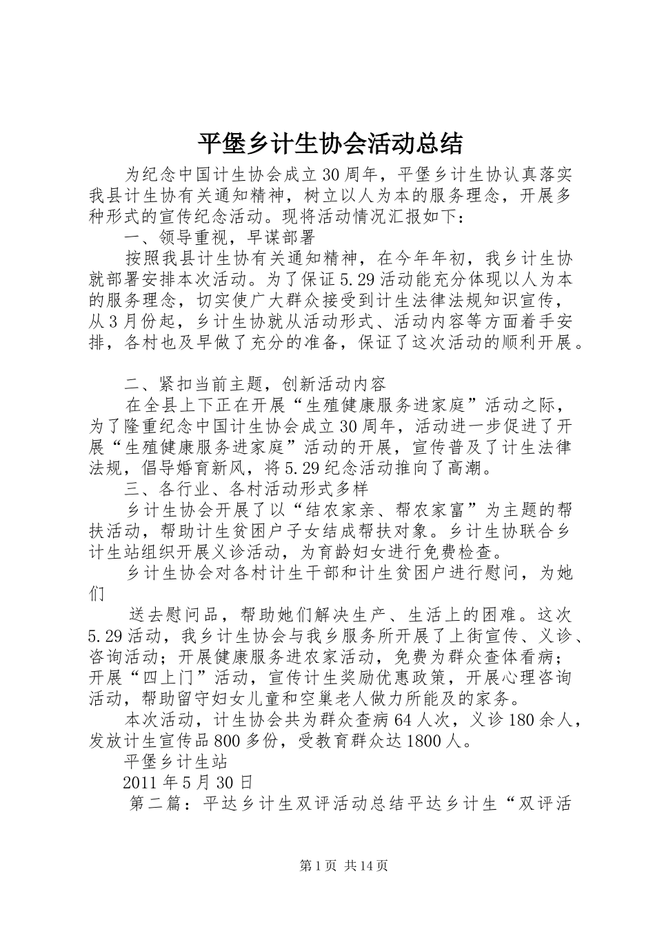 平堡乡计生协会活动总结_第1页