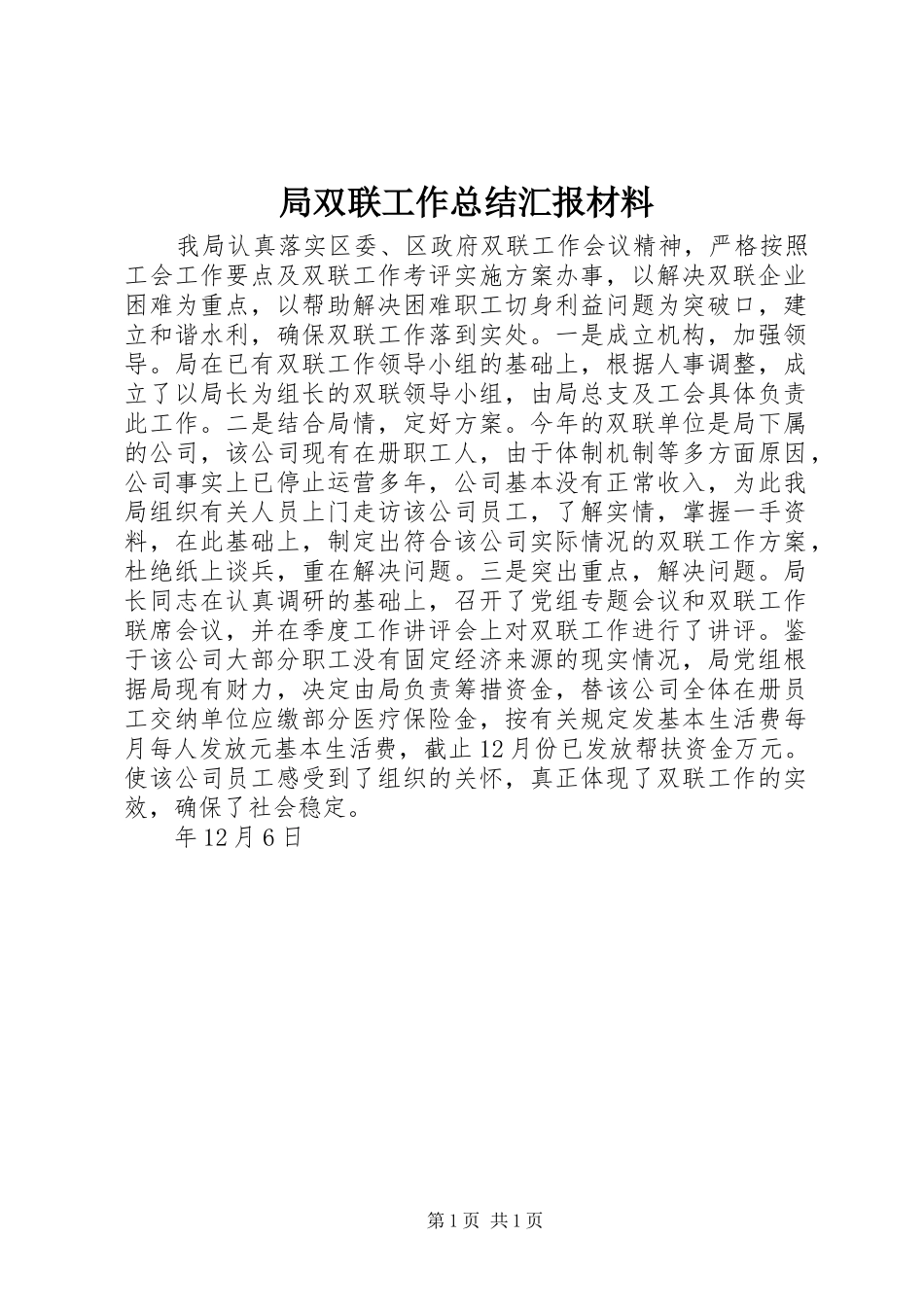 局双联工作总结汇报材料_第1页