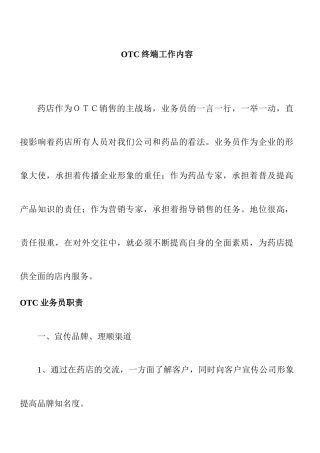 OTC终端销售工作内容