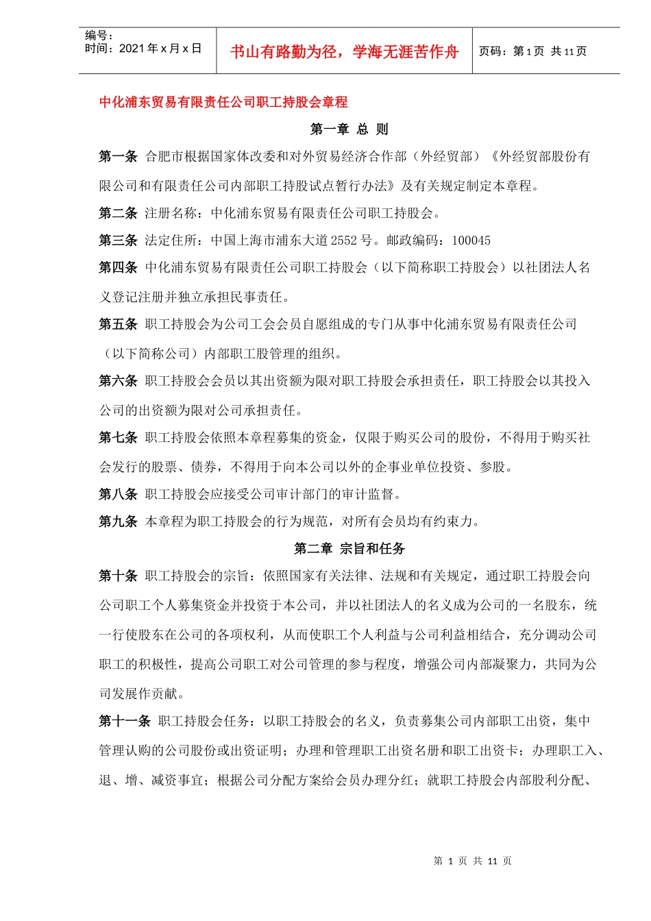 中化XX贸易有限责任公司职工持股会章程(DOC11)(1)_第1页