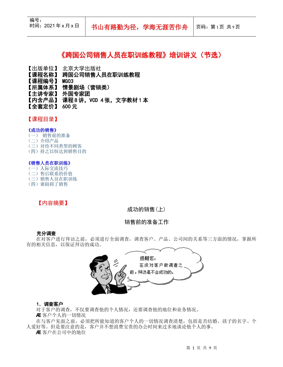 《跨国公司销售人员在职训练教程》培训讲义_第1页