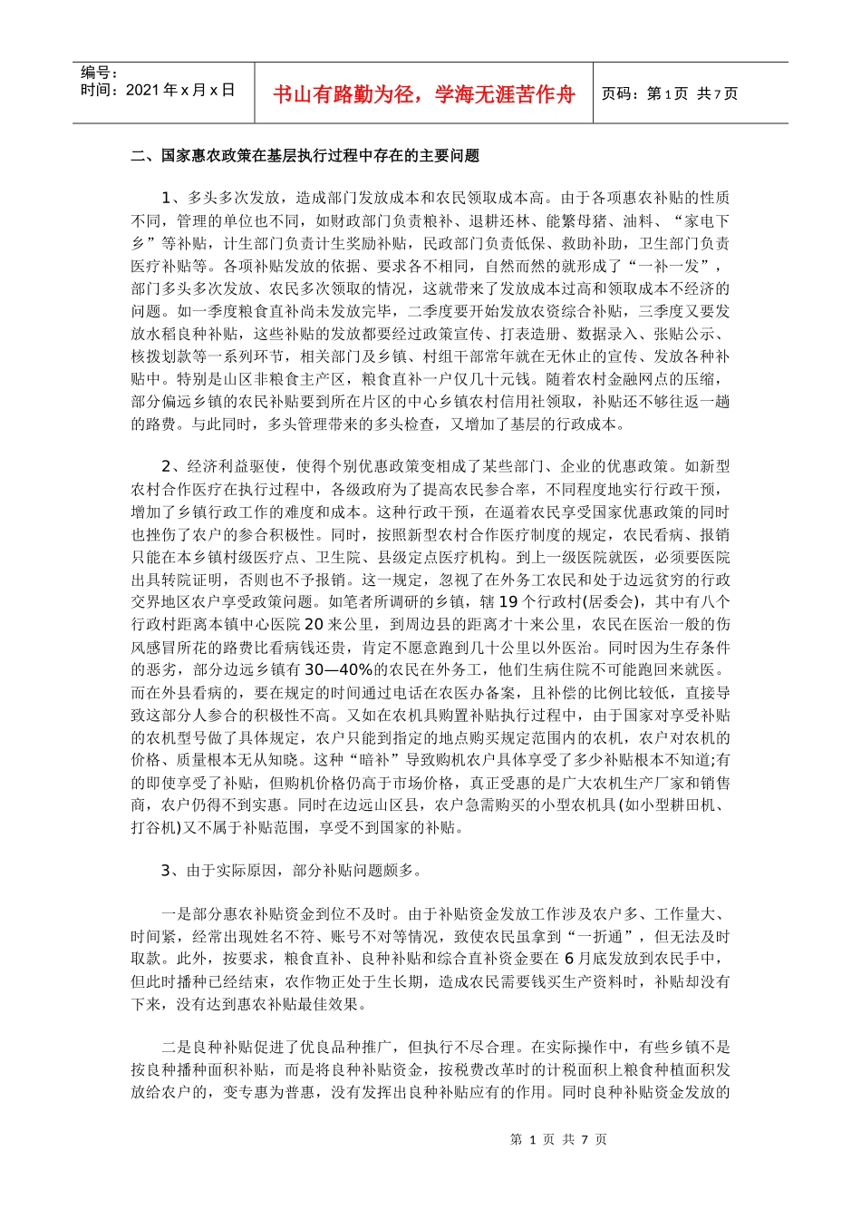 对国家惠农政策在基层落实情况的调查与思考_第1页