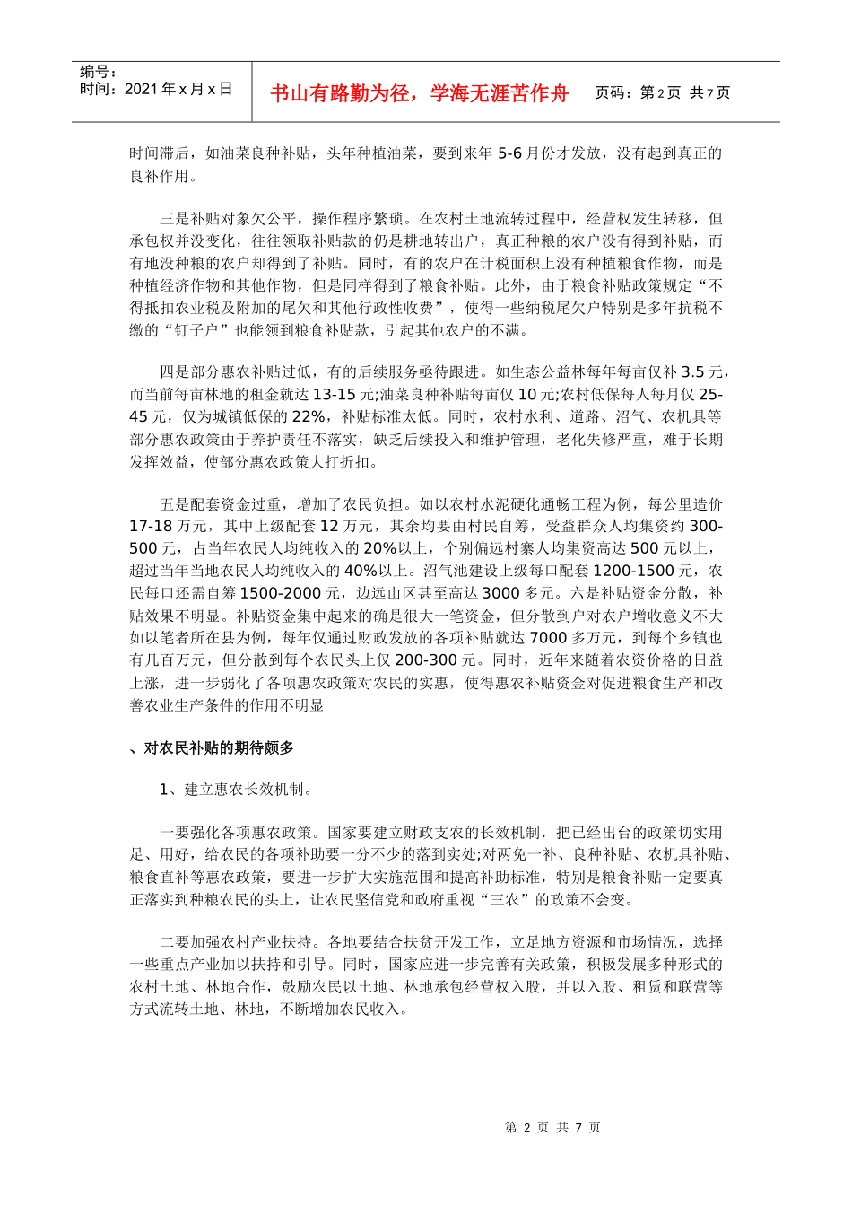 对国家惠农政策在基层落实情况的调查与思考_第2页