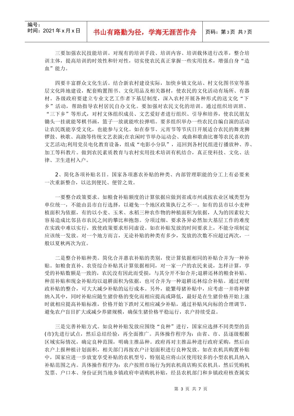 对国家惠农政策在基层落实情况的调查与思考_第3页