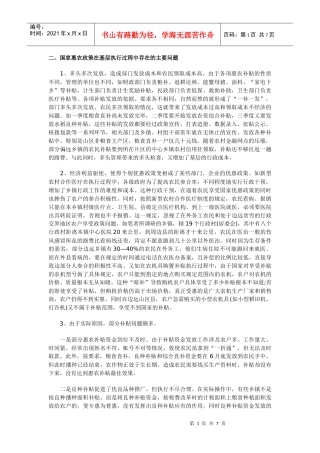 对国家惠农政策在基层落实情况的调查与思考
