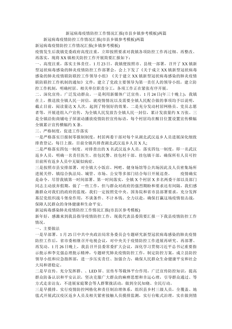 新冠病毒疫情防控工作情况汇报(市县乡镇参考模板)两篇 _第1页