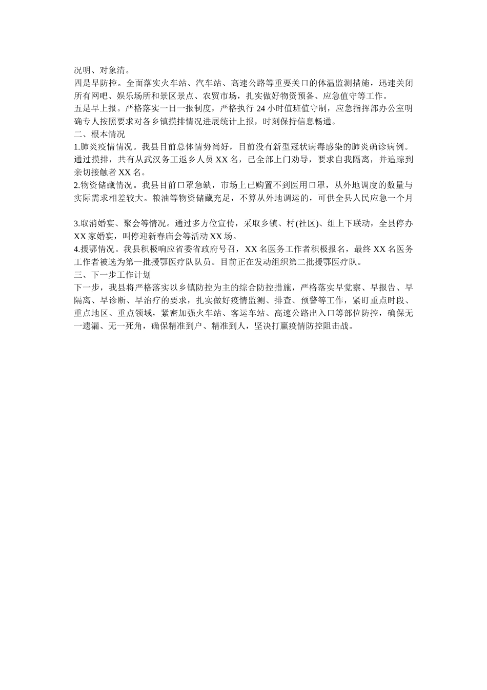 新冠病毒疫情防控工作情况汇报(市县乡镇参考模板)两篇 _第2页
