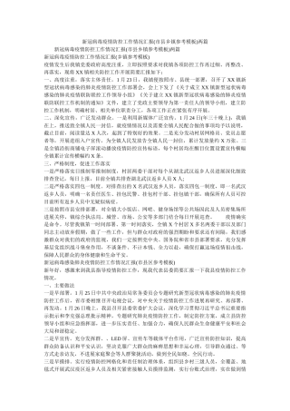 新冠病毒疫情防控工作情况汇报(市县乡镇参考模板)两篇 