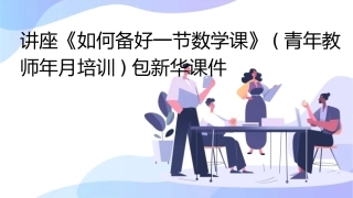 讲座《如何备好一节数学课》(青年教师年月培训)包新华课件