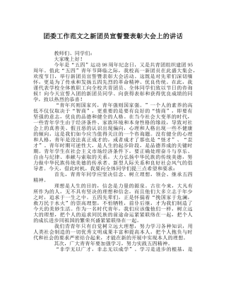 团委工作范文新团员宣誓暨表彰大会上的讲话 