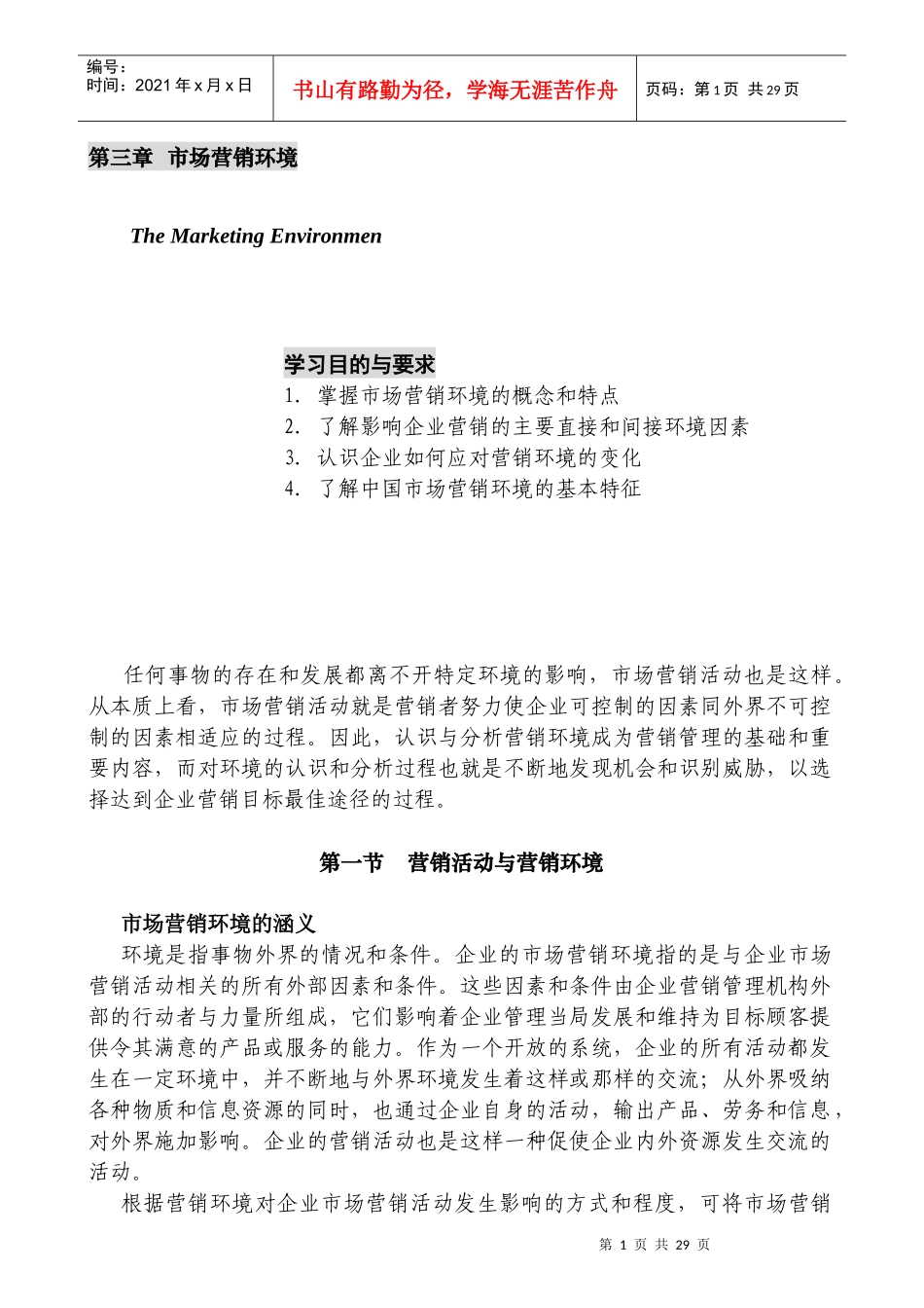 国家级金牌MBA课程－－营销管理金牌教程全20集－第三章-市场营销环境(doc 27)_第1页