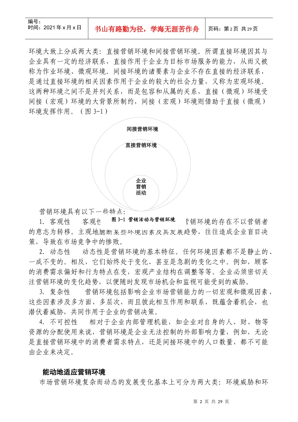 国家级金牌MBA课程－－营销管理金牌教程全20集－第三章-市场营销环境(doc 27)_第2页