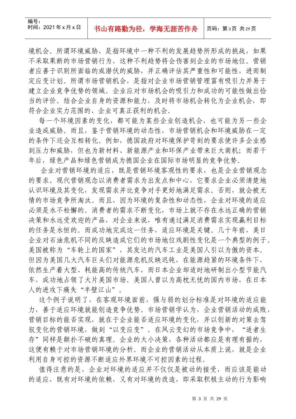 国家级金牌MBA课程－－营销管理金牌教程全20集－第三章-市场营销环境(doc 27)_第3页