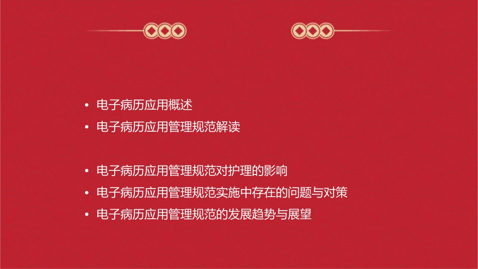 电子病历应用管理规范解读护理课件_第2页