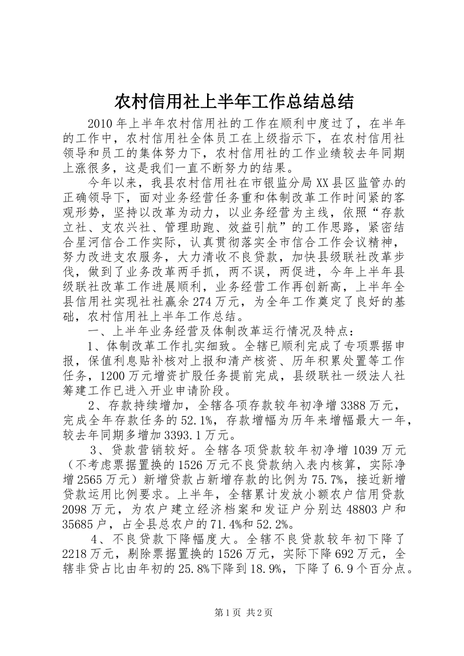 农村信用社上半年工作总结总结_第1页