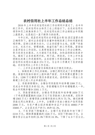 农村信用社上半年工作总结总结