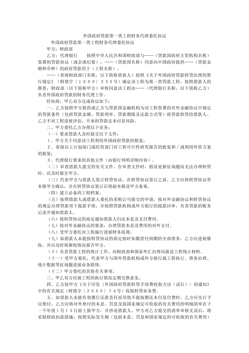 外国政府贷款第一类项目财务代理委托协议 _第1页