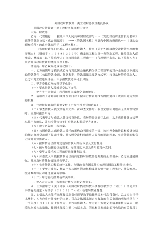 外国政府贷款第一类项目财务代理委托协议 