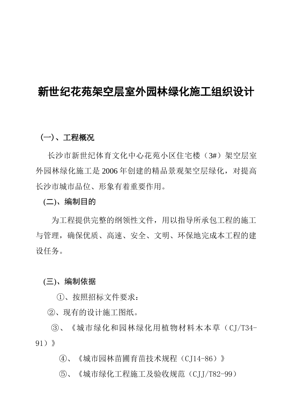 新世纪花苑架空层室外园林绿化施工组织设计_第1页