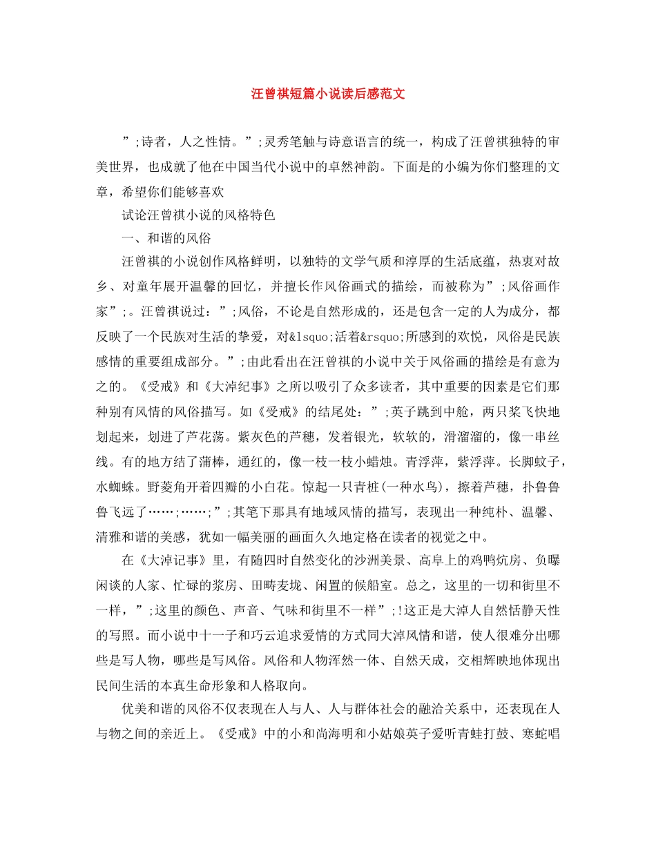 汪曾祺短篇小说读后感范文 _第1页