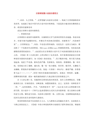汪曾祺短篇小说读后感范文 