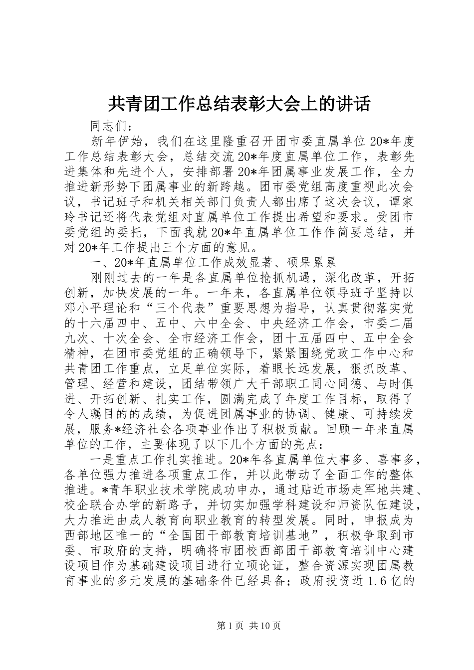 共青团工作总结表彰大会上的讲话_第1页