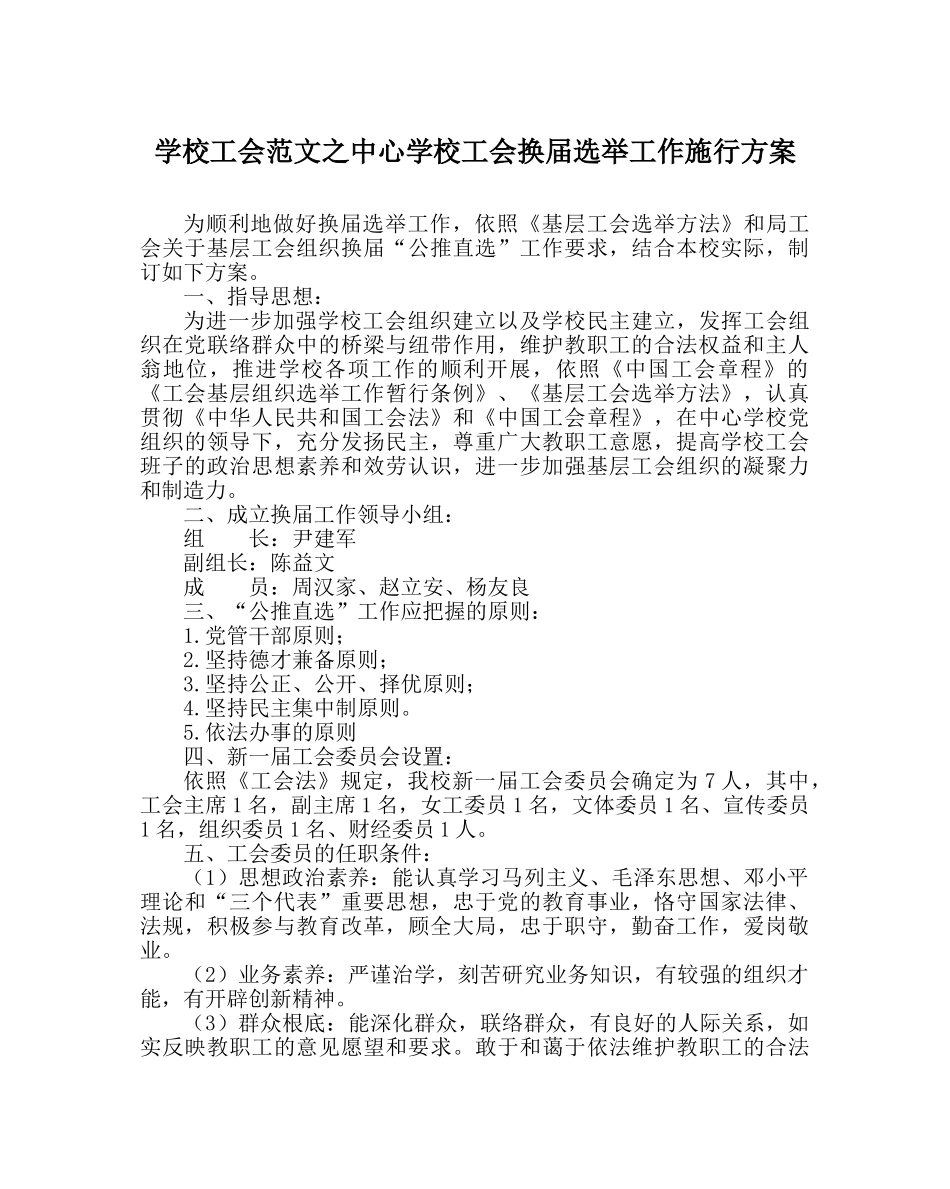 学校工会范文工会换届选举工作实施方案 _第1页