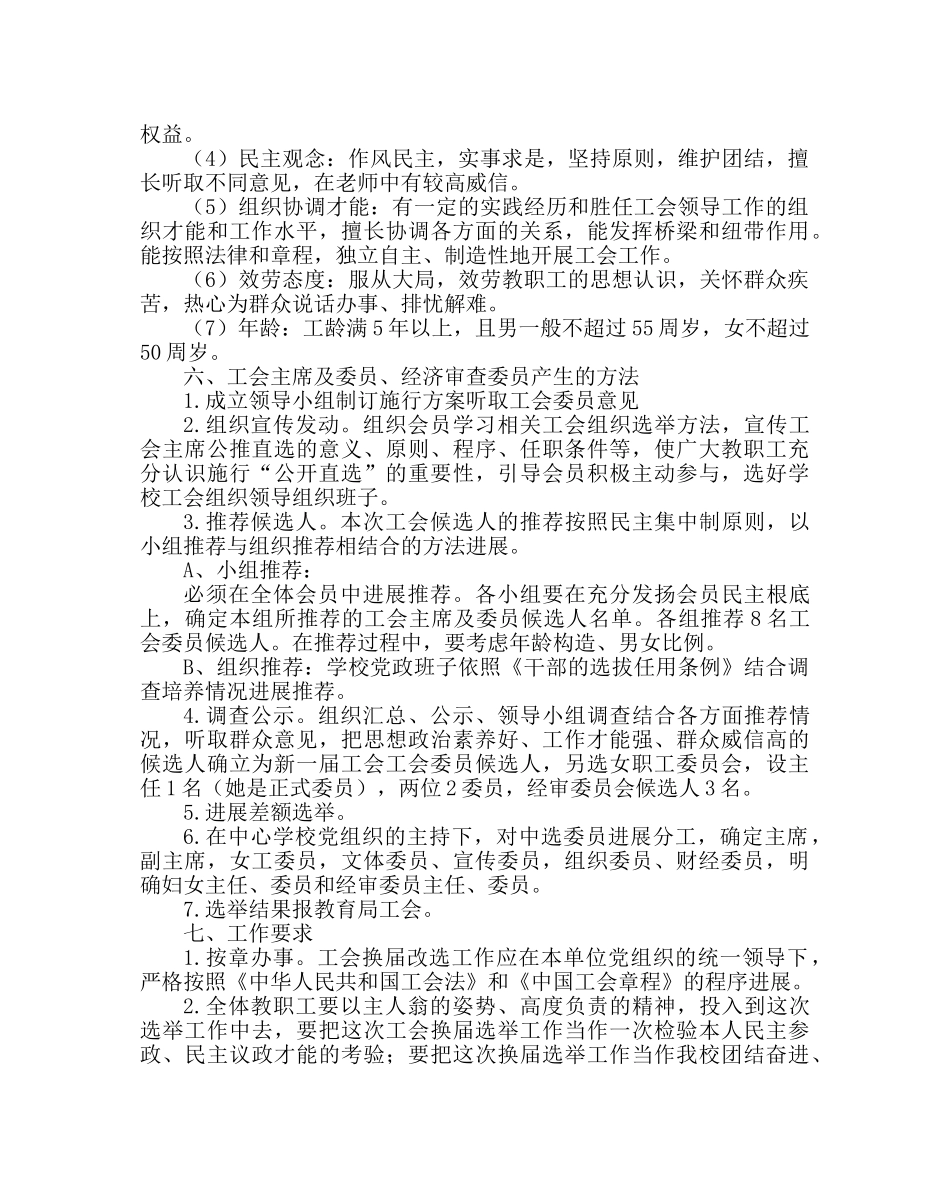 学校工会范文工会换届选举工作实施方案 _第2页