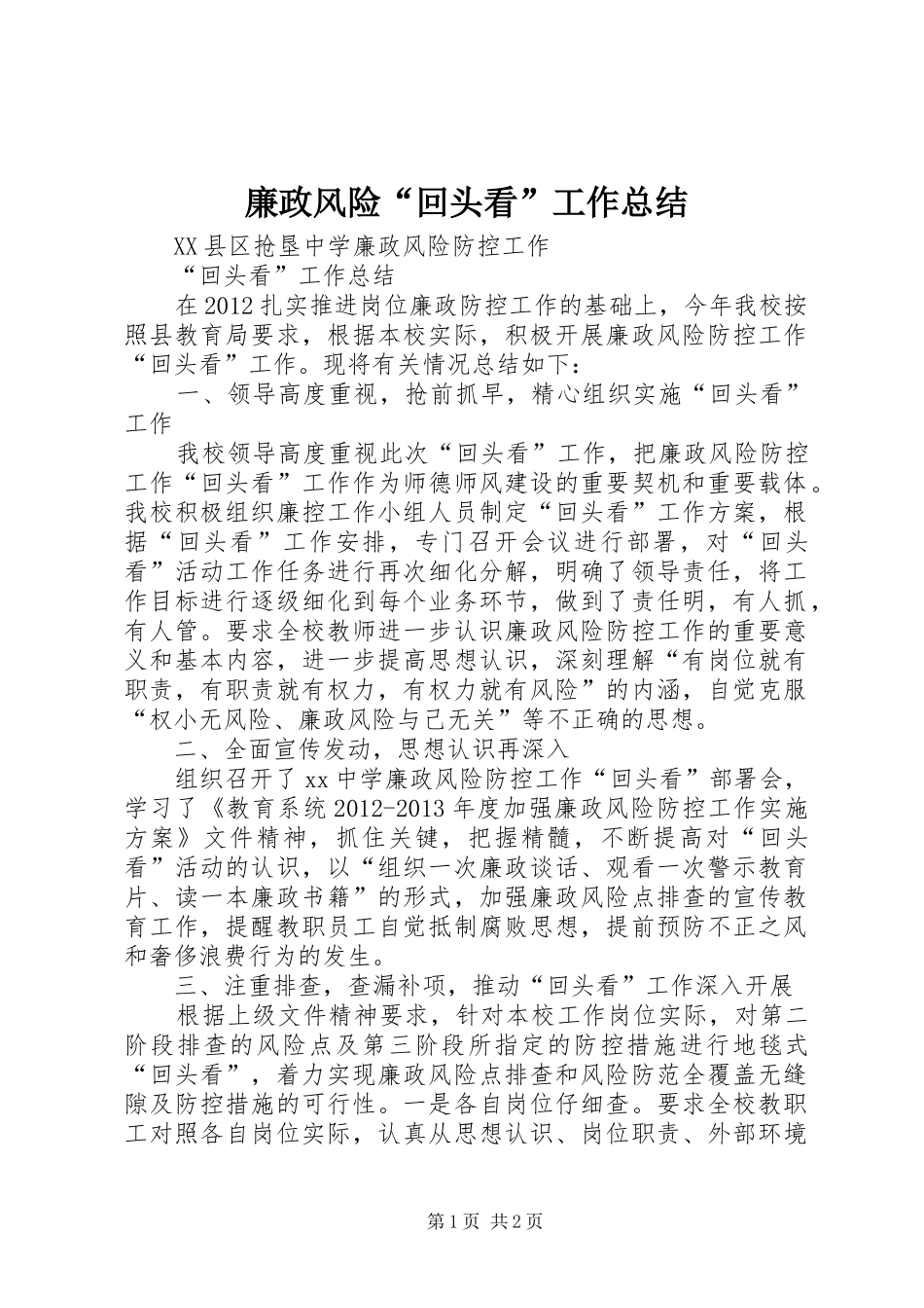 廉政风险“回头看”工作总结_第1页