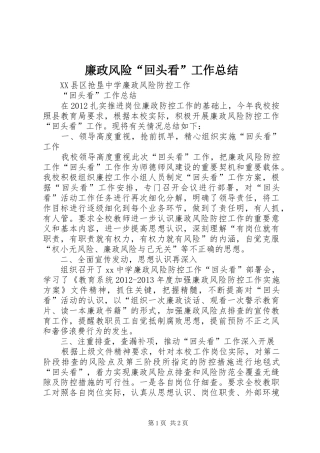 廉政风险“回头看”工作总结