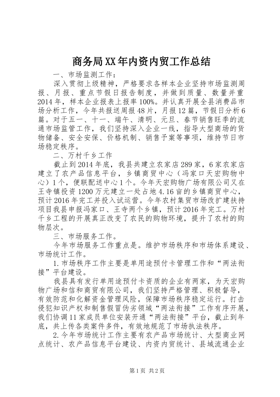 商务局XX年内资内贸工作总结_第1页