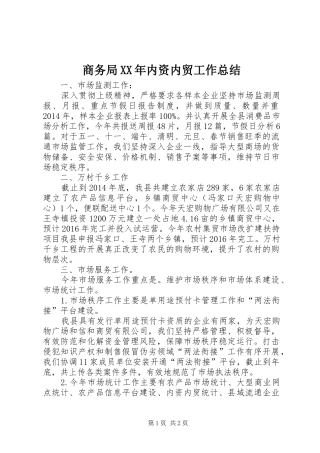 商务局XX年内资内贸工作总结