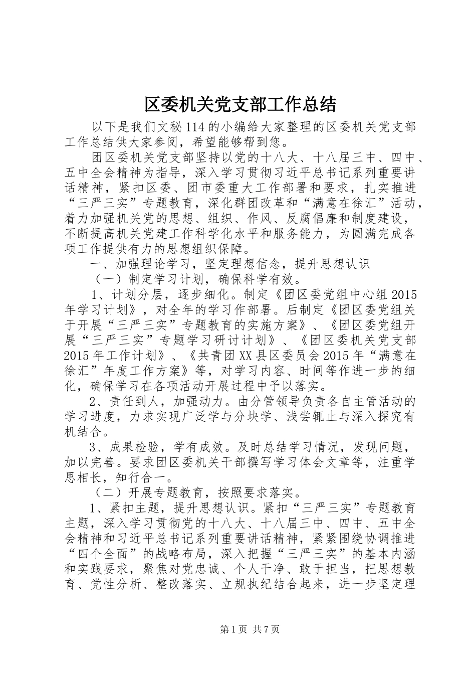 区委机关党支部工作总结_第1页