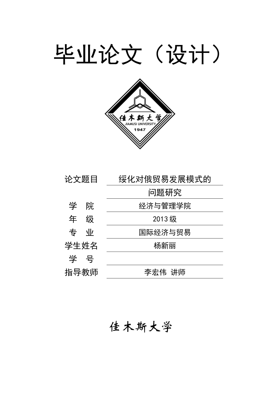 绥化对俄贸易发展模式的问题研究 _第1页
