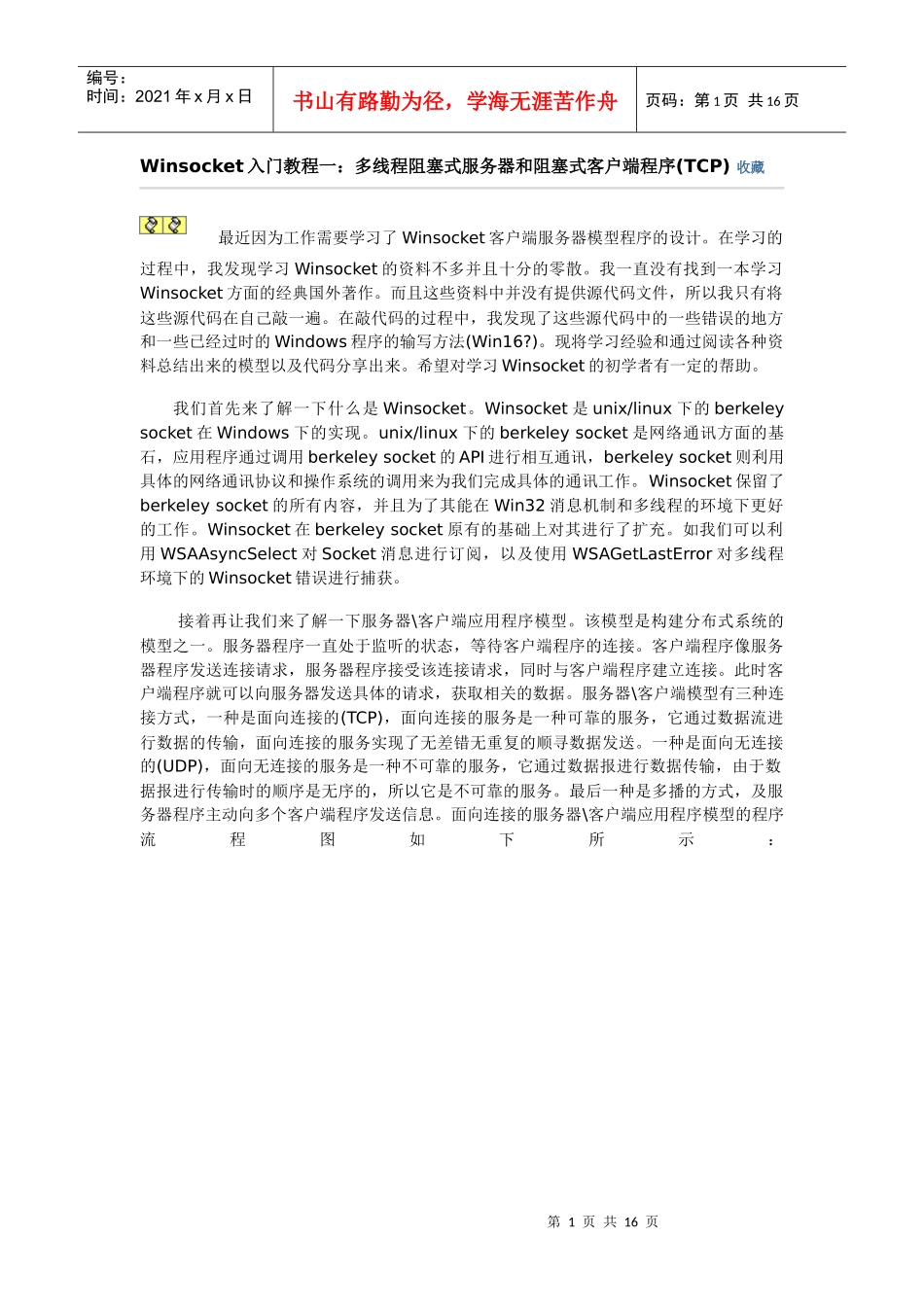 Winsocket入门教程一：多线程阻塞式服务器和阻塞式客户端程序(TCP)_第1页