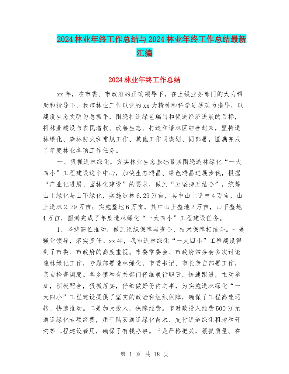 2024林业年终工作总结与2024林业年终工作总结最新汇编_第1页