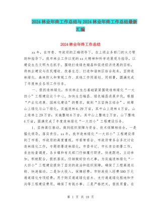2024林业年终工作总结与2024林业年终工作总结最新汇编