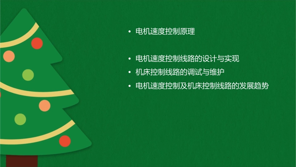 电机速度控制及机床控制线路课件_第2页