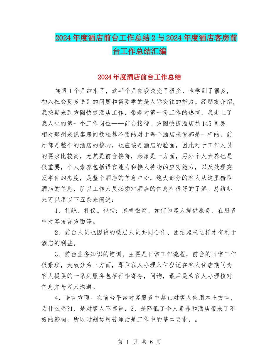 2024年度酒店前台工作总结2与2024年度酒店客房前台工作总结汇编_第1页