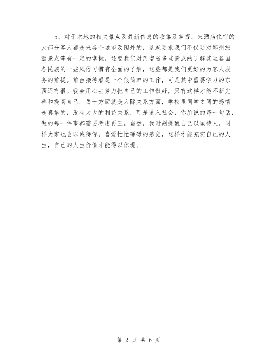 2024年度酒店前台工作总结2与2024年度酒店客房前台工作总结汇编_第2页