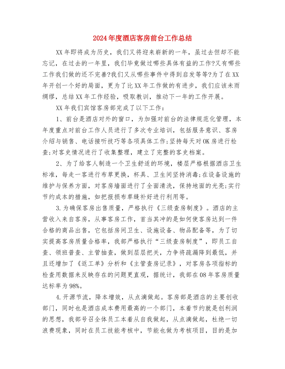 2024年度酒店前台工作总结2与2024年度酒店客房前台工作总结汇编_第3页