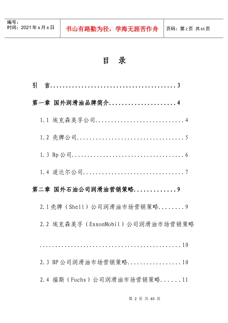 国外品牌润滑油对国内润滑油市场的影响分析_第2页