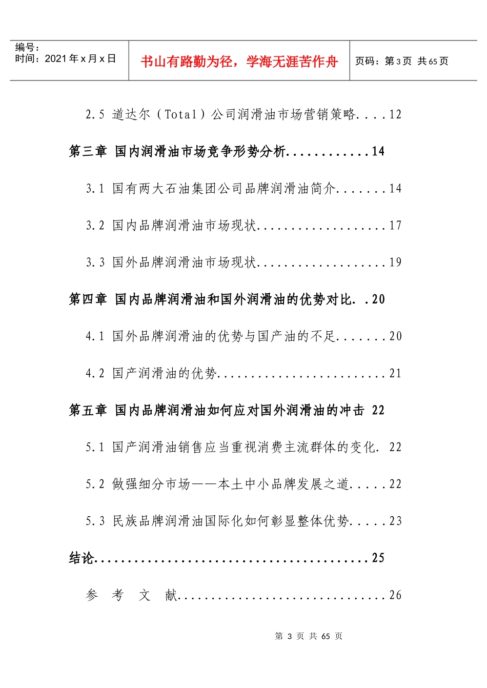 国外品牌润滑油对国内润滑油市场的影响分析_第3页